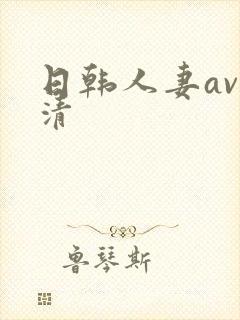 日韩人妻av高清