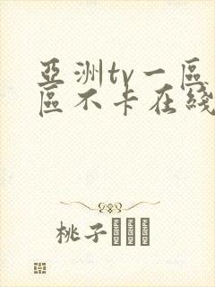 亚洲tv一区二区不卡在线观看