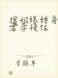 抢姻缘转身嫁暴君夺后位