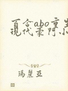 百合abo重生现代豪门小说