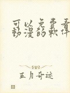 可以免费看韩国动漫的软件