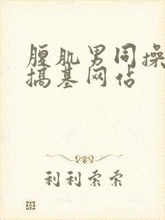 腹肌男同操男同搞基网站