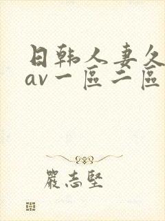 日韩人妻久久久av一区二区