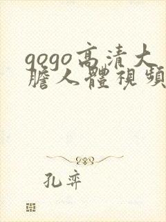 gogo高清大胆人体视频封面