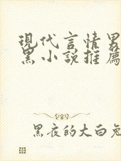 现代言情男主腹黑小说推荐