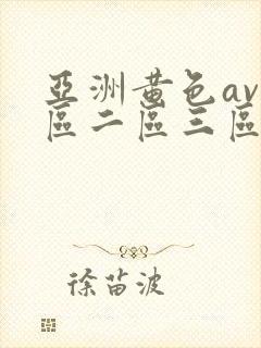 亚洲黄色av一区二区三区