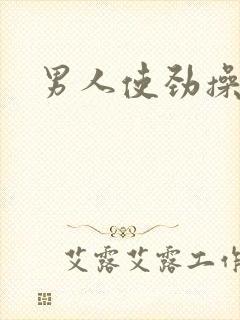 男人使劲操男人