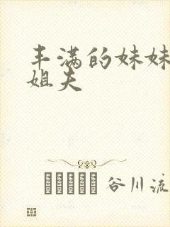 丰满的妹妹勾引姐夫封面