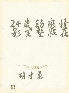 24岁的恋情电影完整版在线观看