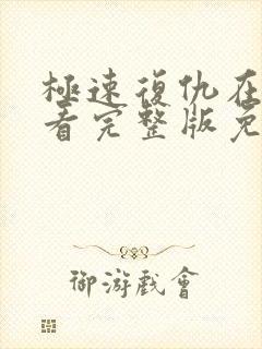 极速复仇在线观看完整版免费高清