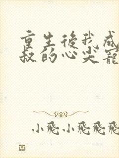 重生后我成了皇叔的心尖宠免费