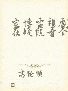 家传电视剧剧情在线观看全集免费