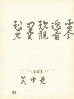 利刃玫瑰电视剧免费观看全集高清