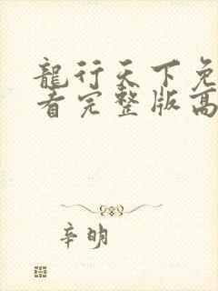 龙行天下免费观看完整版高清封面