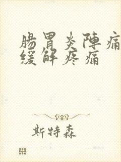 肠胃炎阵痛怎么缓解疼痛