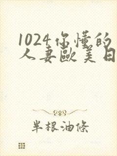 1024你懂的人妻欧美日韩封面