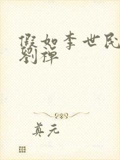 假如李世民魂穿刘禅