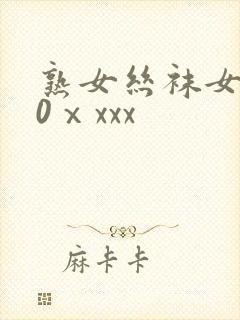 熟女丝袜女王50ⅹxxx