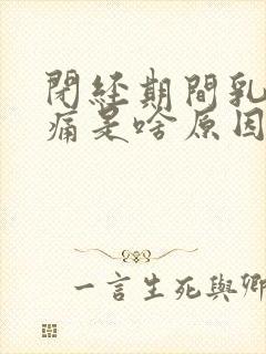 闭经期间乳房胀痛是啥原因