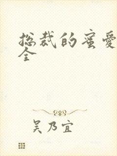 总裁的蜜爱甜妻全