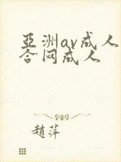亚洲av成人综合网成人