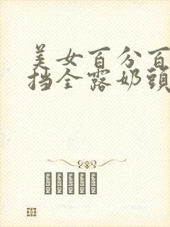 美女百分百无遮挡全露奶头