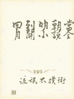 回到明朝当王爷月关小说全本阅读