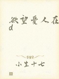 欲望爱人在线hd