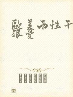 欧美两性午夜狠狠爱