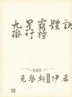 九星霸体诀实力排行榜