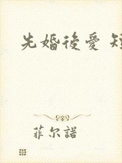 先婚后爱 短剧封面