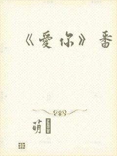 《爱你》番外篇