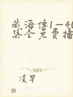 藏海传1—40集全免费播放