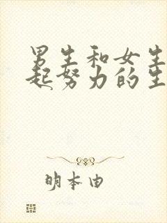 男生和女生在一起努力的生孩子的网