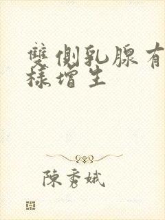 双侧乳腺有结节样增生