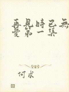 再见时已无恨无爱第一集