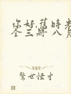 你好,旧时光:全三册 八月长安下载