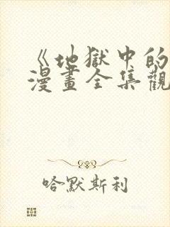 《地狱中的爱》漫画全集观看免费