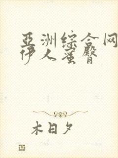 亚洲综合网久久伊人蜜臀