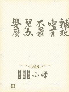 婴儿不吃辅食怎么办最有效的方法封面