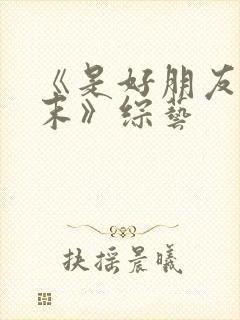 《是好朋友的周末》综艺