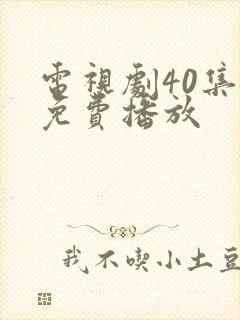 电视剧40集全免费播放