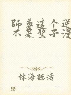 师尊这个逆徒才不是圣子漫画免费观看封面