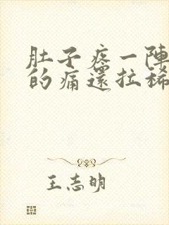 肚子疼一阵一阵的痛还拉稀出血