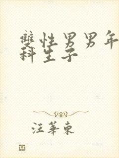 双性男男年下骨科生子