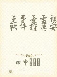 免费看电视剧的软件推荐安卓