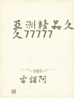 亚洲精品久久久久77777封面
