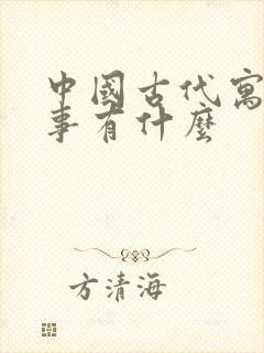 中国古代寓言故事有什么