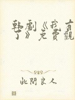 韩剧《我有爱人了》免费观看