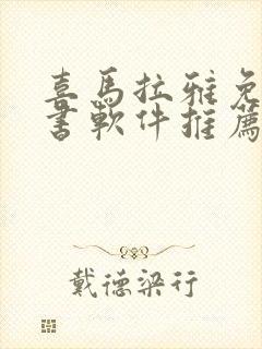 喜马拉雅免费听书软件推荐